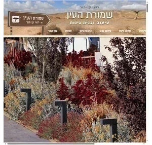 עיצוב והקמת גנים שמורת העין