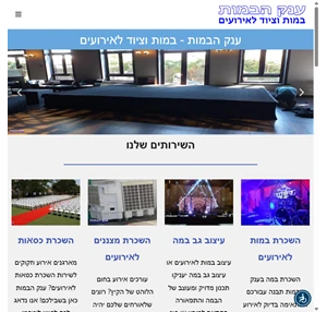 השכרת במות לאירועים במות לאירועים בהתאמה אישית - ענק הבמות