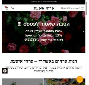 פרחים באשדוד עם שירות משלוחי פרחים באשדוד והסביבה פרחי איפעת