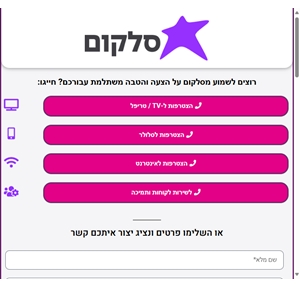 סלקום הצטרפות חבילות מבצעים והטבות