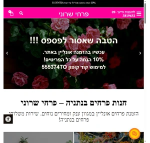 פרחים בנתניה עם שירות משלוחי פרחים בנתניה והסביבה פרחי שרוני