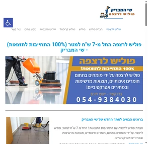 פוליש לרצפה החל מ-7 ש"ח למטר (100 התחייבות לתוצאות) - שי המבריק