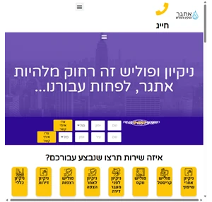 חברת ניקיון - שירותי ניקיון ברמת אחת מעל כולם אתגר ניקיון הפוליש