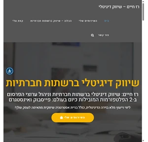 בית - רז חיים שיווק דיגיטלי ברשתות חברתיות פייסבוק אינסטגרם