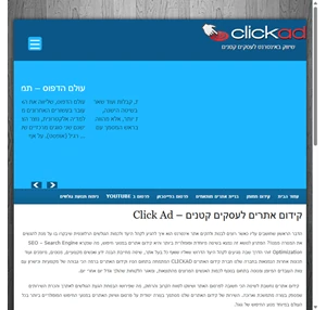 קידום אתרים לעסקים קטנים - click ad