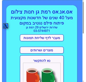 אס.אנ.אס חנות צילום רמת גן