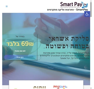 smartpay פתרונות סליקה מתקדמים פתרונות סליקה מתקדמים