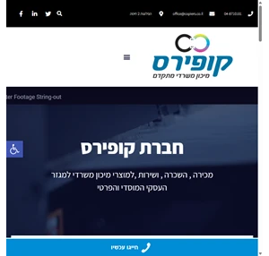 חברת קופירס מתמחים במכירה השכרה ושירות למוצרי מיכון משרדי למגזר העסקי המוסדי והפרטי. ונותנים פיתרונות מיכון מתקדמים.