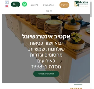 אקטיב אינטרנשיונל -