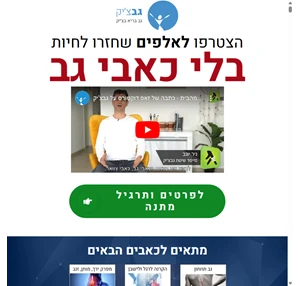 טיפול בכאבי גב תחתון ועליון כאבי צוואר והקרנה למותן - גבצ