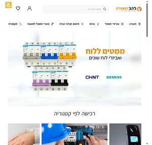 לייטשופ מבית להב תאורה - גופי תאורה ואביזרי חשמל